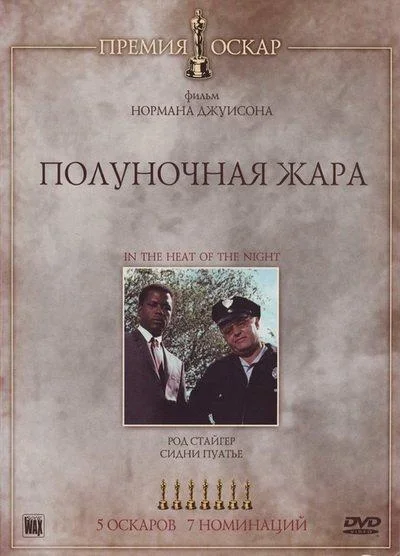 Полуночная жара / Душной южной ночью (2011)