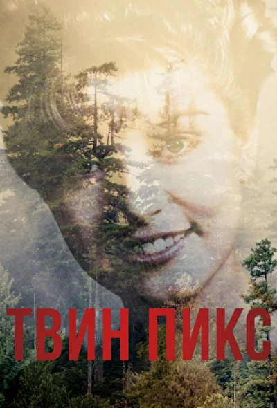 Твин Пикс (2017) (2017)