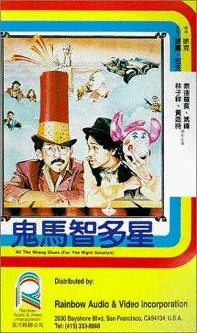 Ложные улики (1981)