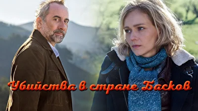 Убийства в Стране Басков (2014)