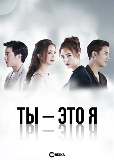 Ты — это я / Замена (2018)