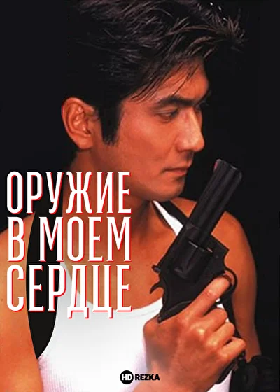 Оружие в моем сердце ()