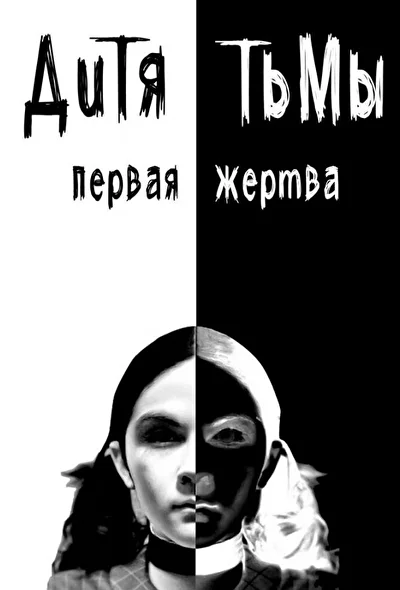 Дитя тьмы: Первая жертва (2022)