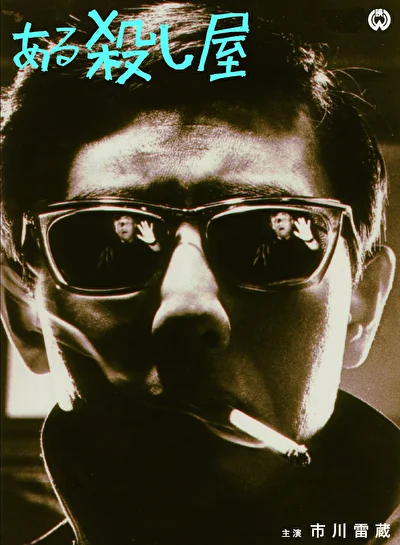 Убийца (2011)