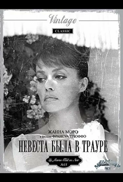 Невеста была в трауре / Невеста была в чёрном / Новобрачная была в чёрном (2011)