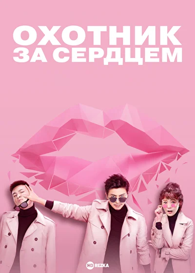 Охотник за сердцем (2020)
