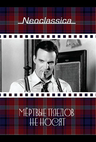 Мертвые пледов не носят / Мертвецы не носят клетчатое (1982)