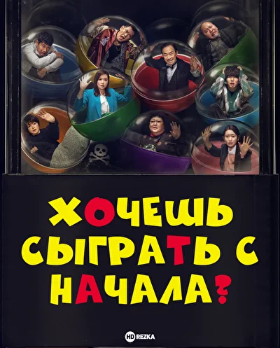 Смотреть Хочешь сыграть с начала? / Почему бы не сыграть еще раз? (2023) онлайн в хорошем качестве 720-1080 HD, бесплатно на русском языке