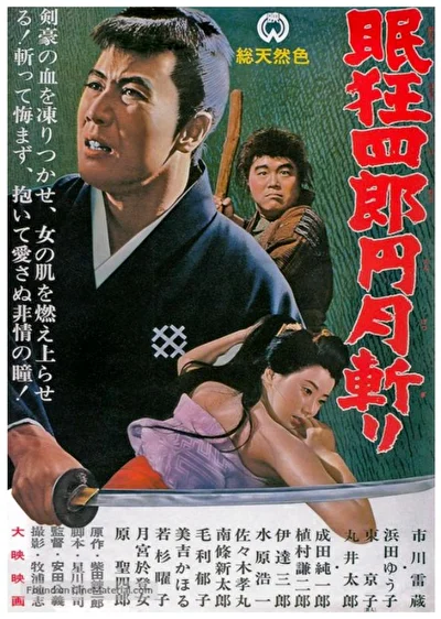 Нэмури Кёсиро 3: Убийство полного круга (1964)