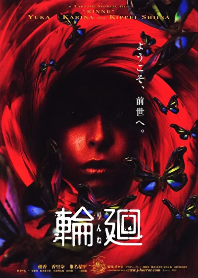 Реинкарнация (2005)