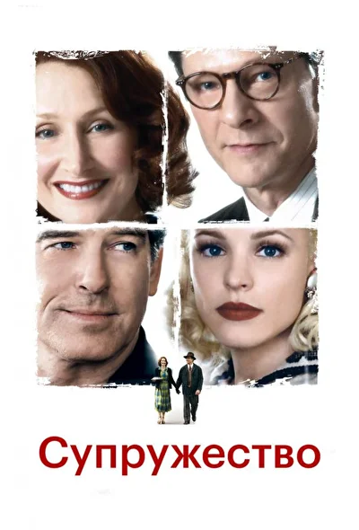Супружество / Семейная жизнь (2007)