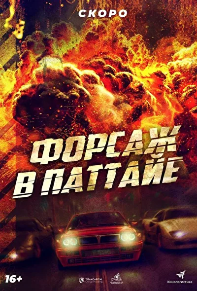 Смотреть Форсаж в Паттайе (2023) онлайн в хорошем качестве 720-1080 HD, бесплатно на русском языке