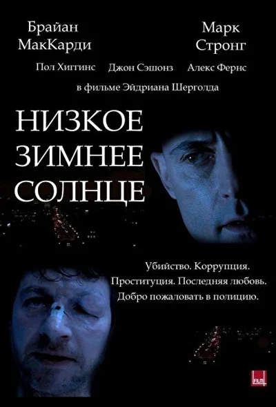 Низкое зимнее солнце (2006)