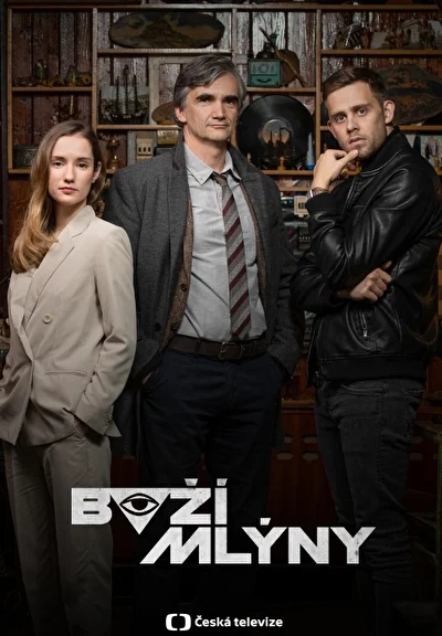 Жернова Господни (2021)