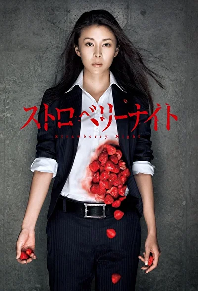 Ночь цвета клубники (2012)