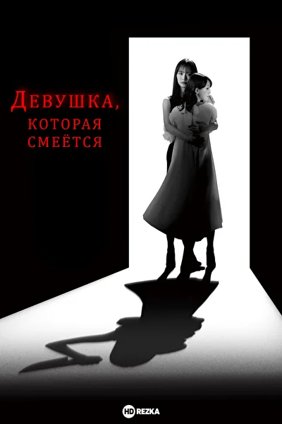 Девушка, которая смеётся / Смеющаяся леди (2024)