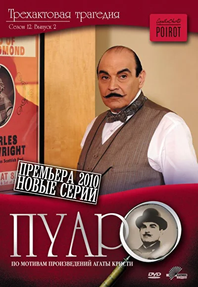 Пуаро (1989)